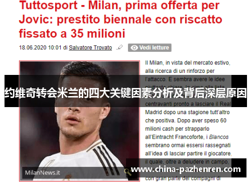 约维奇转会米兰的四大关键因素分析及背后深层原因 约维奇转会米兰的四大关键因素分析及背后深层原因