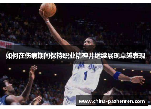 如何在伤病期间保持职业精神并继续展现卓越表现 如何在伤病期间保持职业精神并继续展现卓越表现