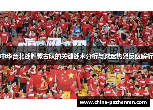 中华台北战胜蒙古队的关键战术分析与球迷热烈反应解析 中华台北战胜蒙古队的关键战术分析与球迷热烈反应解析