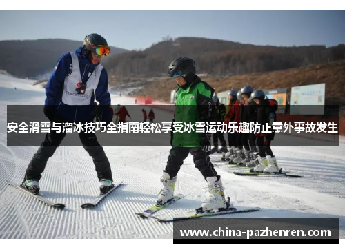 安全滑雪与溜冰技巧全指南轻松享受冰雪运动乐趣防止意外事故发生 安全滑雪与溜冰技巧全指南轻松享受冰雪运动乐趣防止意外事故发生