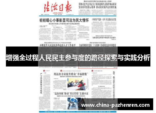 增强全过程人民民主参与度的路径探索与实践分析 增强全过程人民民主参与度的路径探索与实践分析