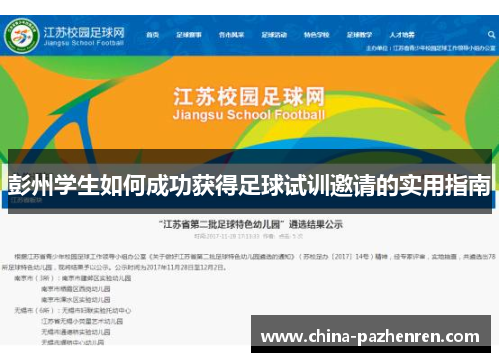 彭州学生如何成功获得足球试训邀请的实用指南 彭州学生如何成功获得足球试训邀请的实用指南