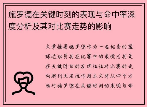 施罗德在关键时刻的表现与命中率深度分析及其对比赛走势的影响 施罗德在关键时刻的表现与命中率深度分析及其对比赛走势的影响