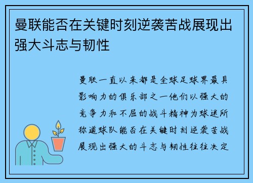 曼联能否在关键时刻逆袭苦战展现出强大斗志与韧性 曼联能否在关键时刻逆袭苦战展现出强大斗志与韧性