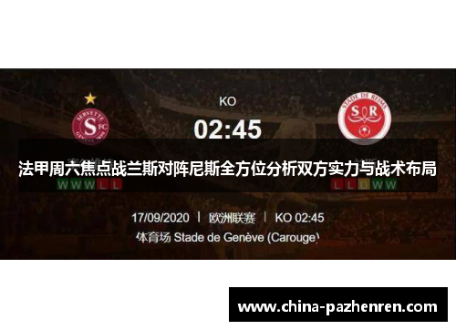 法甲周六焦点战兰斯对阵尼斯全方位分析双方实力与战术布局