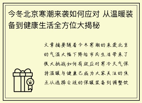 今冬北京寒潮来袭如何应对 从温暖装备到健康生活全方位大揭秘 今冬北京寒潮来袭如何应对 从温暖装备到健康生活全方位大揭秘