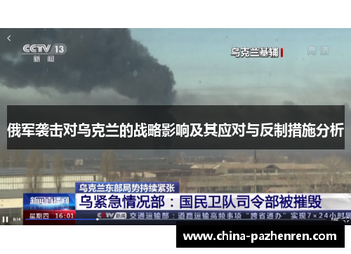 俄军袭击对乌克兰的战略影响及其应对与反制措施分析