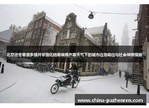北京迎冬寒潮多措并举强化防寒保障严寒天气下的城市应急响应与社会保障措施