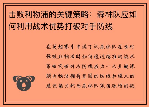 击败利物浦的关键策略：森林队应如何利用战术优势打破对手防线