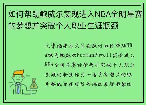 如何帮助鲍威尔实现进入NBA全明星赛的梦想并突破个人职业生涯瓶颈