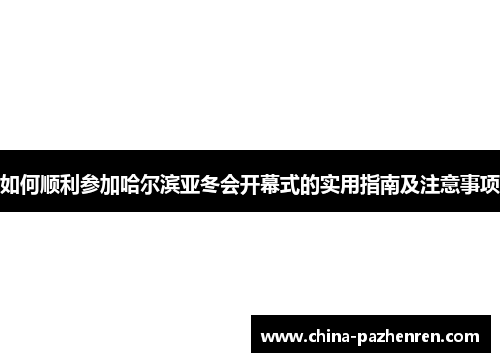 如何顺利参加哈尔滨亚冬会开幕式的实用指南及注意事项
