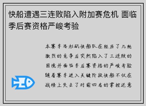 快船遭遇三连败陷入附加赛危机 面临季后赛资格严峻考验 快船遭遇三连败陷入附加赛危机 面临季后赛资格严峻考验