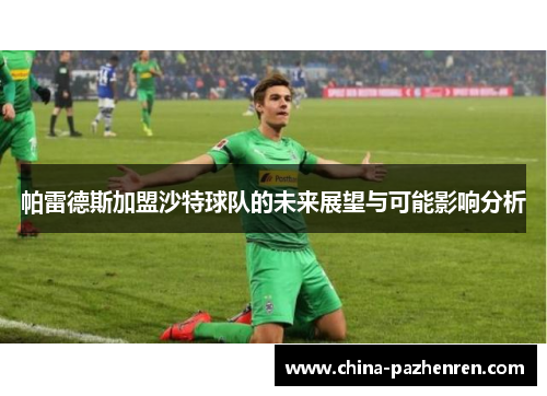 帕雷德斯加盟沙特球队的未来展望与可能影响分析