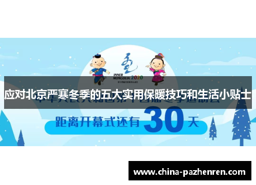应对北京严寒冬季的五大实用保暖技巧和生活小贴士