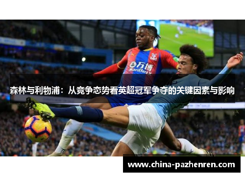 森林与利物浦：从竞争态势看英超冠军争夺的关键因素与影响