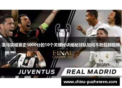 皇马突破赛史5000分的10个关键秘诀揭秘球队如何不断超越极限