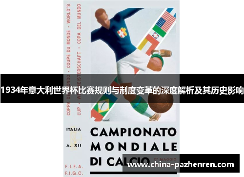 1934年意大利世界杯比赛规则与制度变革的深度解析及其历史影响 1934年意大利世界杯比赛规则与制度变革的深度解析及其历史影响