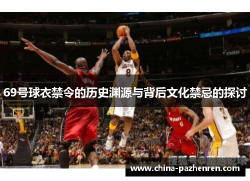 69号球衣禁令的历史渊源与背后文化禁忌的探讨