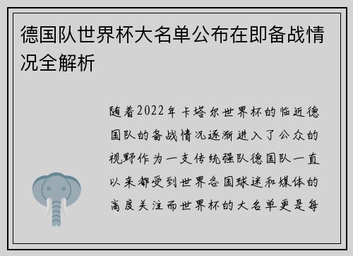 德国队世界杯大名单公布在即备战情况全解析 德国队世界杯大名单公布在即备战情况全解析
