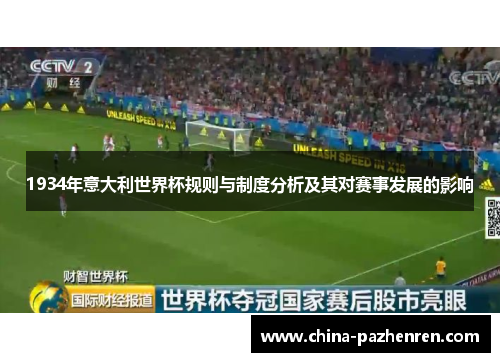 1934年意大利世界杯规则与制度分析及其对赛事发展的影响