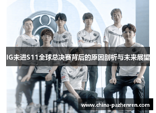IG未进S11全球总决赛背后的原因剖析与未来展望