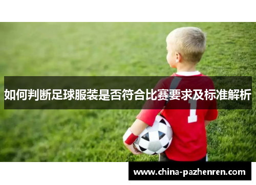 如何判断足球服装是否符合比赛要求及标准解析