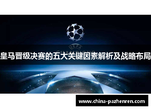 皇马晋级决赛的五大关键因素解析及战略布局