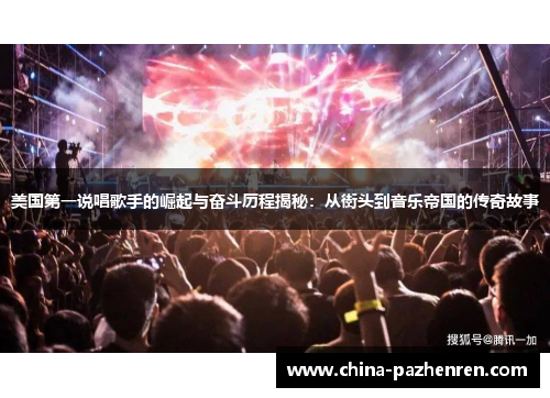 美国第一说唱歌手的崛起与奋斗历程揭秘:从街头到音乐帝国的传奇故事 美国第一说唱歌手的崛起与奋斗历程揭秘:从街头到音乐帝国的传奇故事