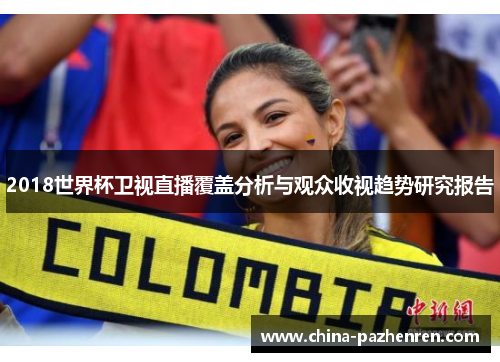 2018世界杯卫视直播覆盖分析与观众收视趋势研究报告