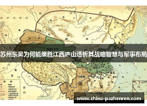 苏州东吴为何能屡胜江西庐山透析其战略智慧与军事布局 苏州东吴为何能屡胜江西庐山透析其战略智慧与军事布局