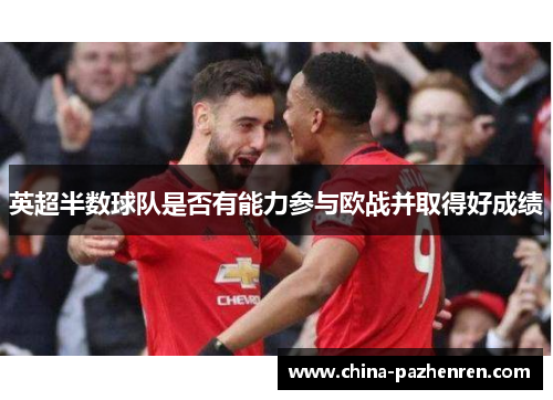 英超半数球队是否有能力参与欧战并取得好成绩 英超半数球队是否有能力参与欧战并取得好成绩