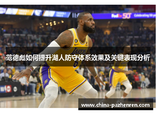 范德彪如何提升湖人防守体系效果及关键表现分析