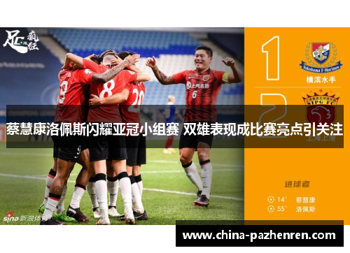 蔡慧康洛佩斯闪耀亚冠小组赛 双雄表现成比赛亮点引关注