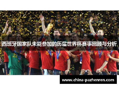 西班牙国家队未能参加的历届世界杯赛事回顾与分析