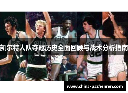 凯尔特人队夺冠历史全面回顾与战术分析指南 凯尔特人队夺冠历史全面回顾与战术分析指南