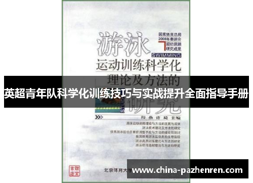 英超青年队科学化训练技巧与实战提升全面指导手册