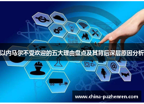 以内马尔不受欢迎的五大理由盘点及其背后深层原因分析 以内马尔不受欢迎的五大理由盘点及其背后深层原因分析