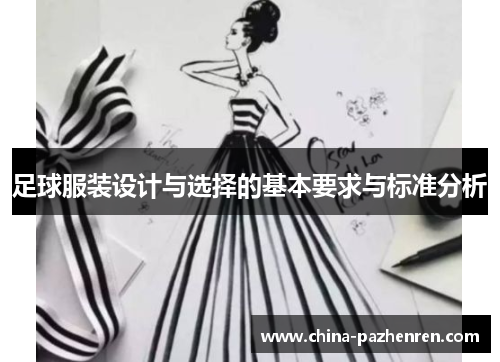 足球服装设计与选择的基本要求与标准分析