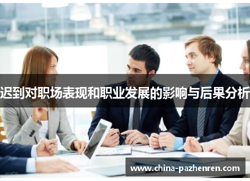 迟到对职场表现和职业发展的影响与后果分析 迟到对职场表现和职业发展的影响与后果分析