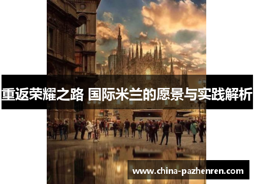 重返荣耀之路 国际米兰的愿景与实践解析