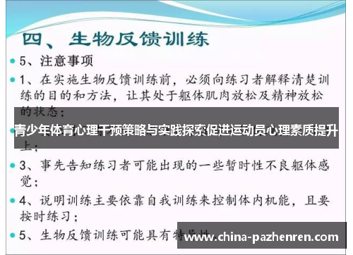 青少年体育心理干预策略与实践探索促进运动员心理素质提升 青少年体育心理干预策略与实践探索促进运动员心理素质提升