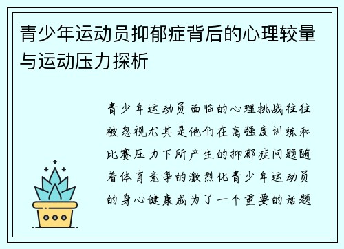 青少年运动员抑郁症背后的心理较量与运动压力探析 青少年运动员抑郁症背后的心理较量与运动压力探析