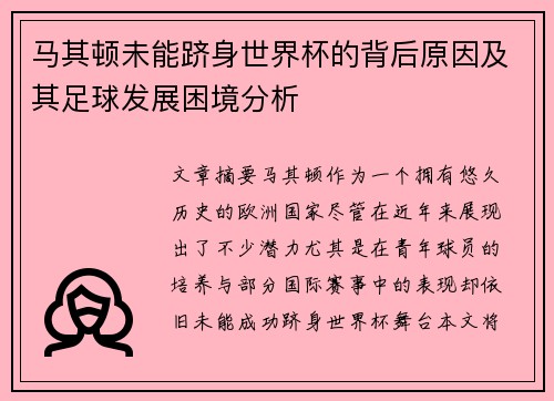 马其顿未能跻身世界杯的背后原因及其足球发展困境分析 马其顿未能跻身世界杯的背后原因及其足球发展困境分析