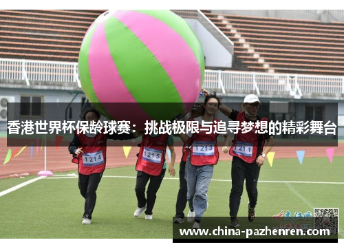 香港世界杯保龄球赛：挑战极限与追寻梦想的精彩舞台