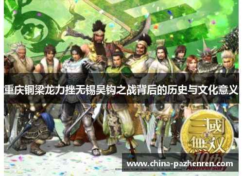 重庆铜梁龙力挫无锡吴钩之战背后的历史与文化意义