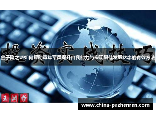 金子隆之谈如何帮助青年军员提升自我能力与实现最佳发展状态的有效方法