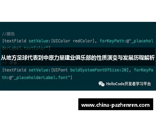 从地方足球代表到中原力量建业俱乐部的性质演变与发展历程解析