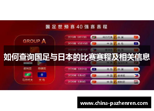 如何查询国足与日本的比赛赛程及相关信息