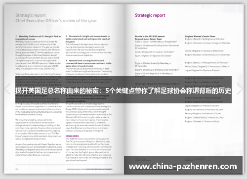 揭开英国足总名称由来的秘密：5个关键点带你了解足球协会称谓背后的历史