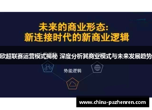 欧超联赛运营模式揭秘 深度分析其商业模式与未来发展趋势
